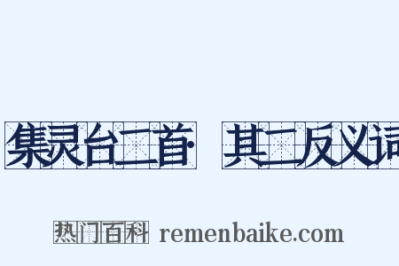 集灵台二首·其二反义词是什么意思的图片